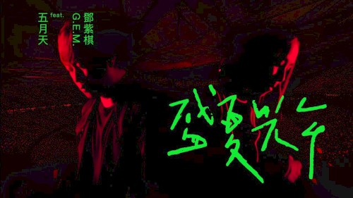 MAYDAY五月天 [盛夏光年] feat. G.E.M. 鄧紫棋