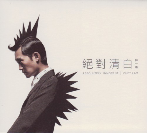 絕對清白