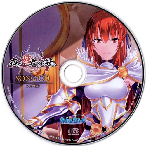 我が姫君に栄冠を ソングCD