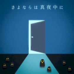 さよならは真夜中に