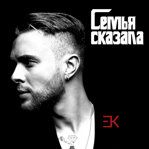 Семья сказала