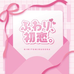ふわり、初恋。