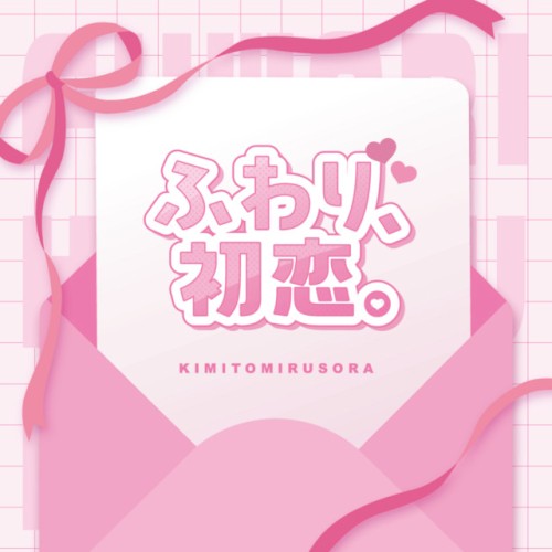 ふわり、初恋。