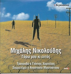Γύρω μου και εντός