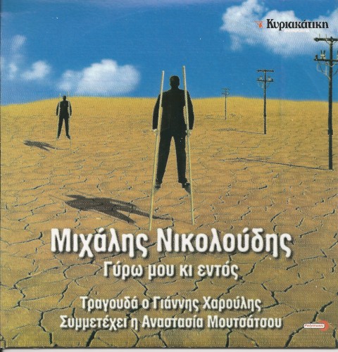 Γύρω μου και εντός