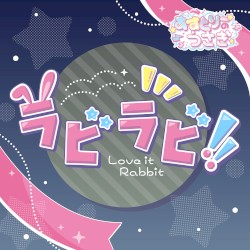 ラビラビ!!