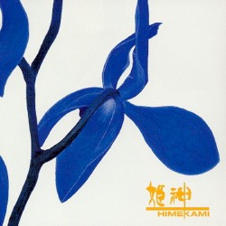 青い花