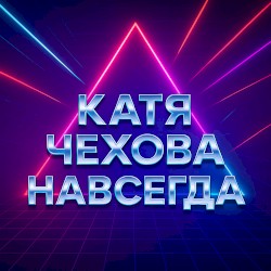 Навсегда