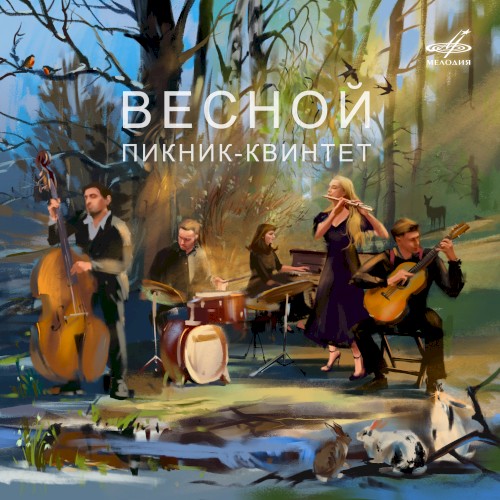 Весной