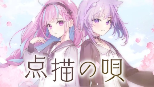 点描の唄