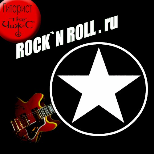 Rock'n'roll.ru
