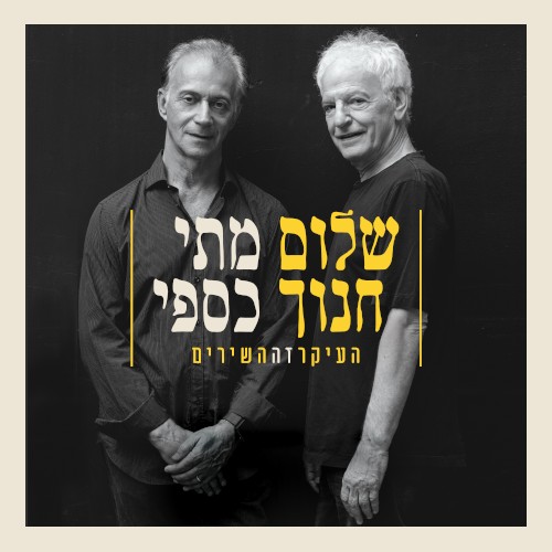 העיקר זה השירים