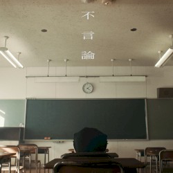 不言論