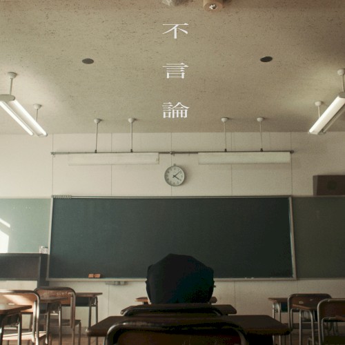 不言論