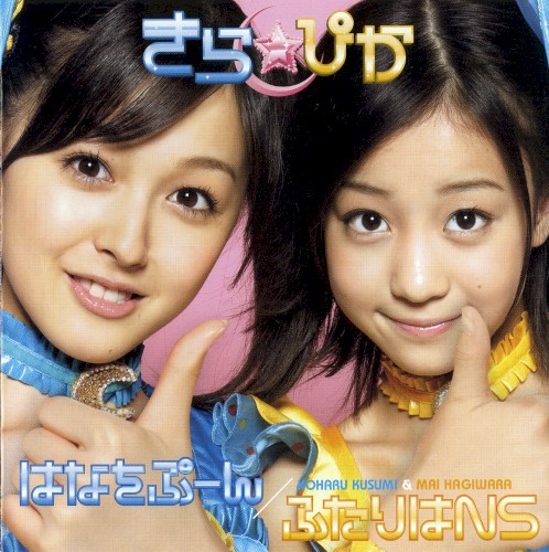 はなをぷーん / ふたりはNS