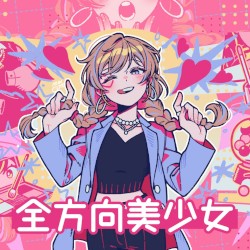 全方向美少女 (乃紫) ／ダズビー COVER