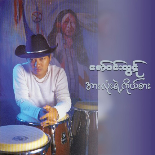 အားလုံးရဲ့ကိုယ်စား