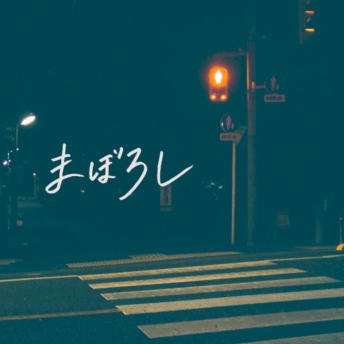 まぼろし
