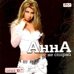 Не спирай