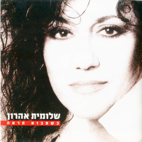 כשתבוא תראה