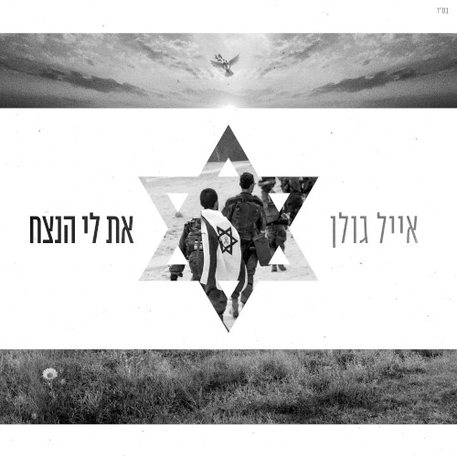 את לי הנצח