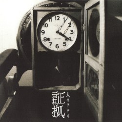 証拠