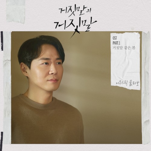 거짓말의 거짓말 OST Part.1