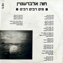 מים רבים רבים