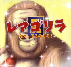 レアゴリラ