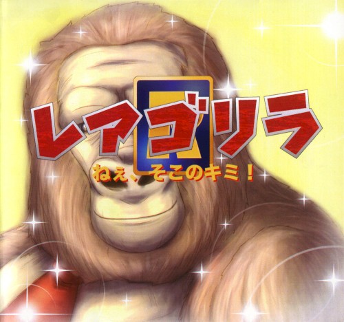 レアゴリラ