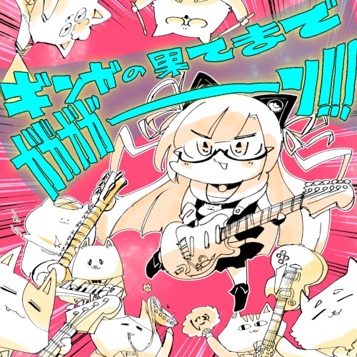 ギンガの果てまでガガガガーン!!!