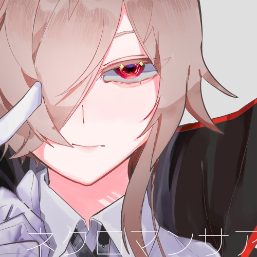 ネクロマンサア