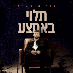 תלוי באמצע