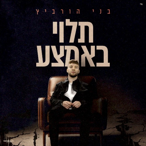 תלוי באמצע