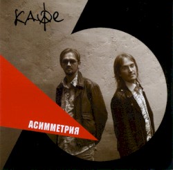 Асимметрия