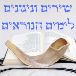 שירים וניגונים לימים הנוראים