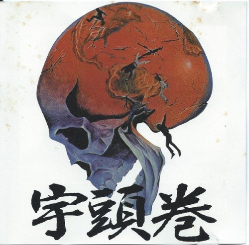 宇頭巻