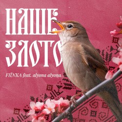 Наше злото