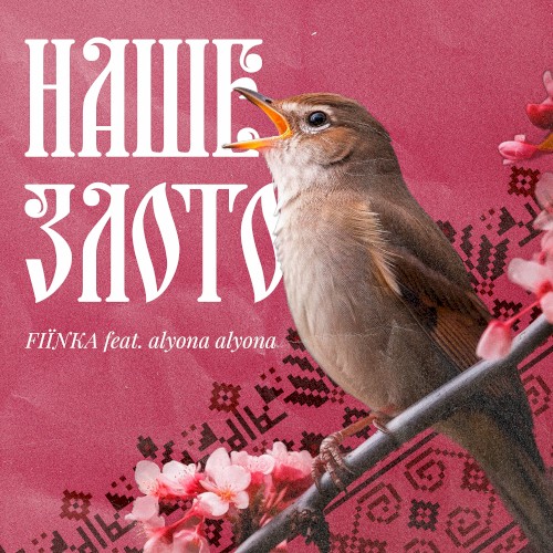 Наше злото