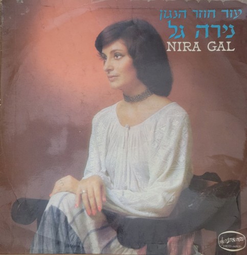 עוד חוזר הניגון