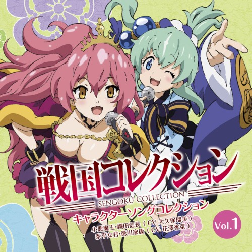 戦国コレクション キャラクターソングコレクション Vol.1