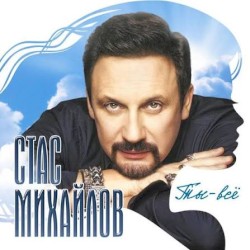 Ты - всё
