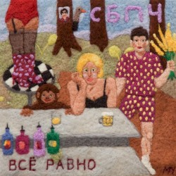 Всё равно