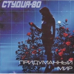 Придуманный Мир