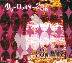 23区幾何学缶。