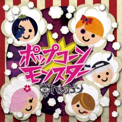 ポップコーンモンスター