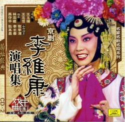 菊坛经典 京剧 名家名剧名段系列：李维康演唱集