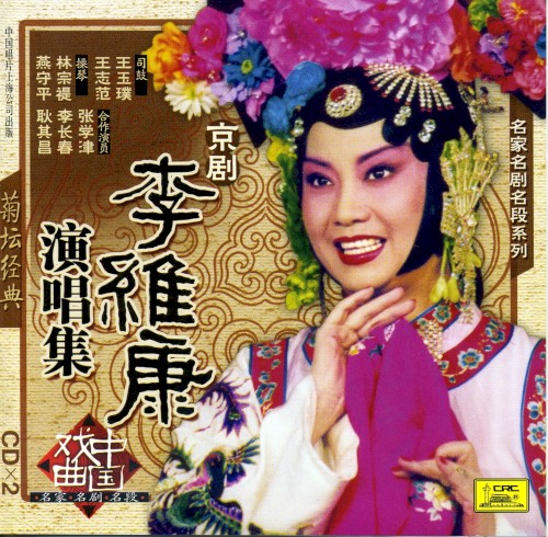 Jú tán jīng diǎn jīng jù míng jiā míng jù míng duàn xì liè: Lǐ Wéi kāng yǎn chàng jí