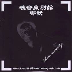 魂音泉別館 -零弐-