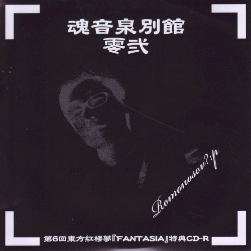 魂音泉別館 -零弐-